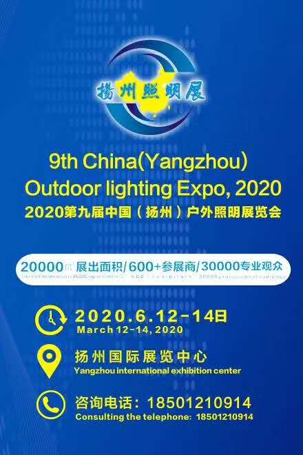 公司將參加“2020第九屆中國（揚(yáng)州）戶外照明展覽會(huì)”歡迎各界朋友光臨(圖1)
